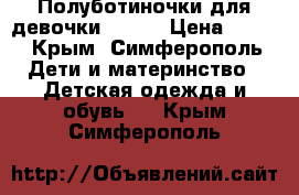 Полуботиночки для девочки  PAFI › Цена ­ 500 - Крым, Симферополь Дети и материнство » Детская одежда и обувь   . Крым,Симферополь